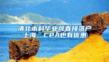 清北本科毕业可直接落户上海，CPA也有优惠