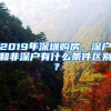 2019年深圳购房，深户和非深户有什么条件区别？