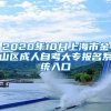 2020年10月上海市金山区成人自考大专报名系统入口