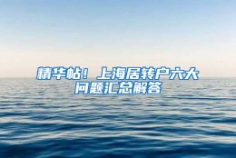 精华帖！上海居转户六大问题汇总解答