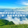 如何评价虾皮9月19日裁员？应届生何去何从？