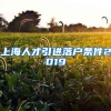 上海人才引进落户条件2019