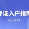 2021职称入户深圳常见问题解答，入户必看！