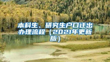 本科生、研究生户口迁出办理流程（2021年更新版）