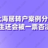 上海居转户案例分析,超生还会被一票否决吗？