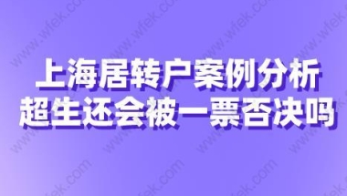 上海居转户案例分析,超生还会被一票否决吗？