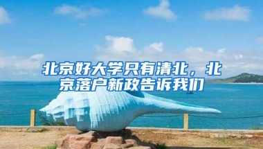 北京好大学只有清北，北京落户新政告诉我们