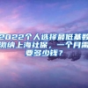 2022个人选择最低基数缴纳上海社保，一个月需要多少钱？