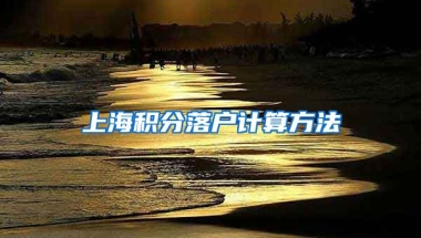 上海积分落户计算方法