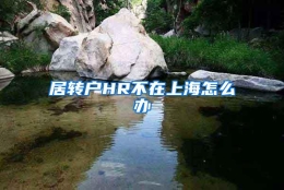 居转户HR不在上海怎么办