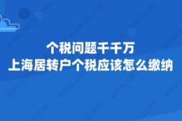 个税问题千千万,上海居转户个税应该怎么缴纳？