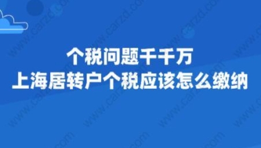 个税问题千千万,上海居转户个税应该怎么缴纳？