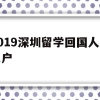 2019深圳留学回国人员入户(留学回国人员申办深圳常住户口实施细则)