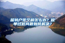 居转户零个税怎么办？税单过低问题如何解决？