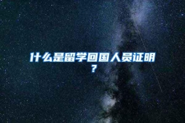 什么是留学回国人员证明？