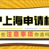 上海居转户：以下入户基础材料注意事项，要提前了解！