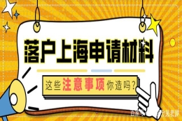 上海居转户：以下入户基础材料注意事项，要提前了解！