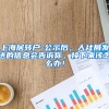 上海居转户-公示后，人社局发送的信息会告诉你，接下来该怎么办！