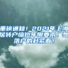 重磅通知！2021年上海居转户缩短年限要求！想落户的赶紧看！