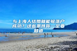 与上海人结婚就能够落户成功？这些条件你一定要知道