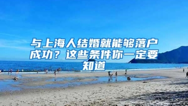 与上海人结婚就能够落户成功？这些条件你一定要知道