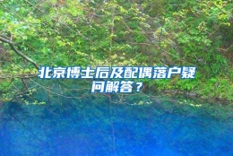 北京博士后及配偶落户疑问解答？