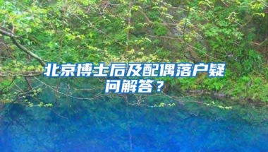 北京博士后及配偶落户疑问解答？