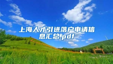 上海人才引进落户申请信息汇总.pdf