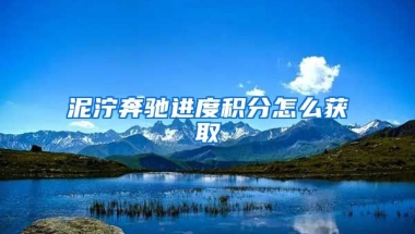 泥泞奔驰进度积分怎么获取