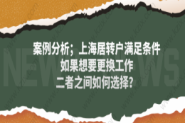 案例分析；上海居转户满足条件如果想要更换工作,二者之间如何选择？