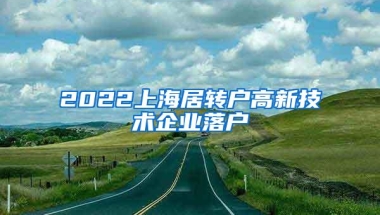 2022上海居转户高新技术企业落户