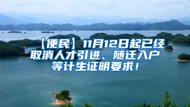 【便民】11月12日起已经取消人才引进、随迁入户等计生证明要求！