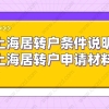 通知！上海居转户落户条件说明！附上海居转户落户申请材料清单！