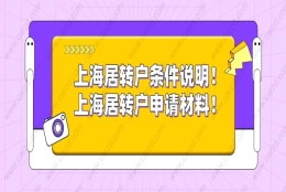 通知！上海居转户落户条件说明！附上海居转户落户申请材料清单！