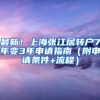 最新！上海张江居转户7年变3年申请指南（附申请条件+流程）