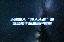 上海加入“抢人大战”放宽名校毕业生落户限制