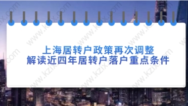 上海居转户政策再次调整，解读近四年居转户落户重点条件！