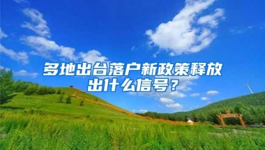 多地出台落户新政策释放出什么信号？