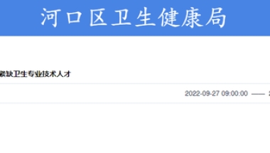 2022东营河口第二批引进急需紧缺卫生人才！最低安家费15万元