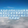 关于启动我校2018年应届本科毕业生申请免试攻读研究生选拔网上报名工作的通知