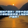 居转户条件？持有中级会计师职称算不算上海居转户条件？