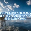 2019上海落户有哪些方式？除了上海积分落户还能怎么落户上海？