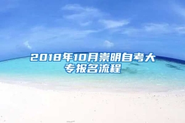 2018年10月崇明自考大专报名流程