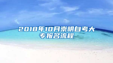 2018年10月崇明自考大专报名流程