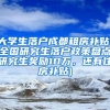 大学生落户成都租房补贴(全国研究生落户政策盘点研究生奖励10万，还有住房补贴)