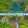 深圳2019入户条件详解