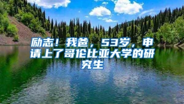 励志！我爸，53岁，申请上了哥伦比亚大学的研究生