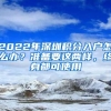 2022年深圳积分入户怎么办？准备要这两样，终身都可使用