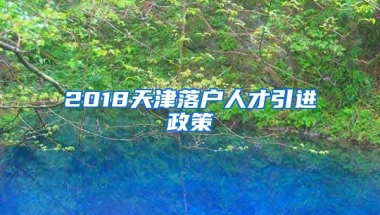 2018天津落户人才引进政策