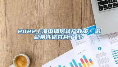 2022上海申请居转户政策！激励条件你符合了吗？